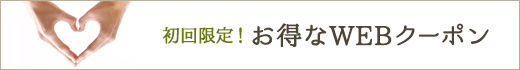 初回限定!お得なWEB予約クーポン