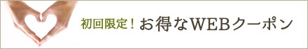 初回限定!お得なWEB予約クーポン