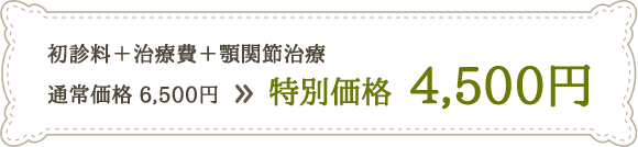 初診料1,000円+治療費4,300円+顎関節治療1,000円。通常6,300円が、初回3,800円
