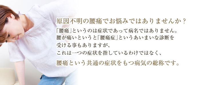 原因不明の腰痛でお悩みではありませんか?