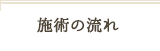 施術の流れ