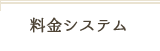 料金システム