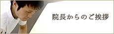 院長からのご挨拶